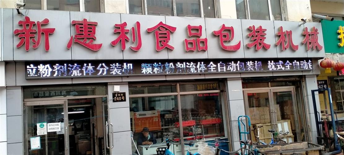 登录注册 当前位置: 哈尔滨市道外区新惠利食品包装机械商店 经营模式