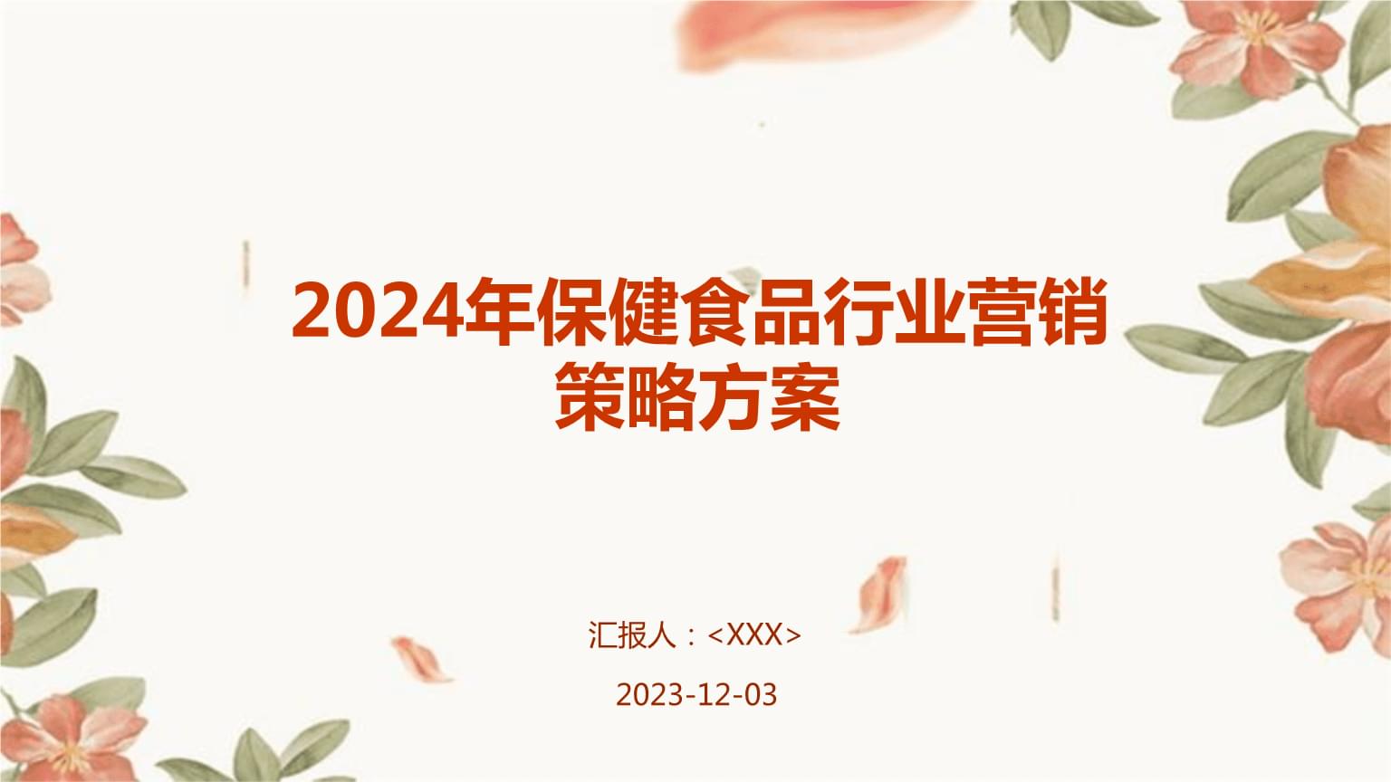 2024年保健食品行业营销策略方案.pptx