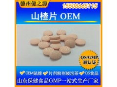 山楂咀嚼片代加工片剂oem 助消化降三高中老年保健食品